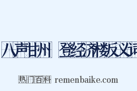 八声甘州·登经济楼反义词是什么意思的图片